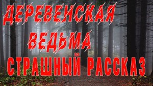 ОН ОБИДЕЛ СТАРУШКУ, а ОНА ОКАЗАЛАСЬ.. - Мистика - Ведьма - Страшные истории на ночь