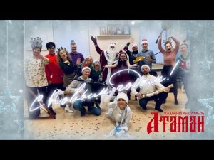 С Новым годом!!! Разговор со счастьем, казачий ансамбль Атаман