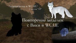 ПОВТОРЕНИЕ МОДЕЛЬКИ ЛЕДОШЁРСТКИ С ВИКИ В WC:UE! Warrior Cats: Ultimate Edition - Roblox