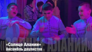 Ансамбль доулистов «Солнце Алании»