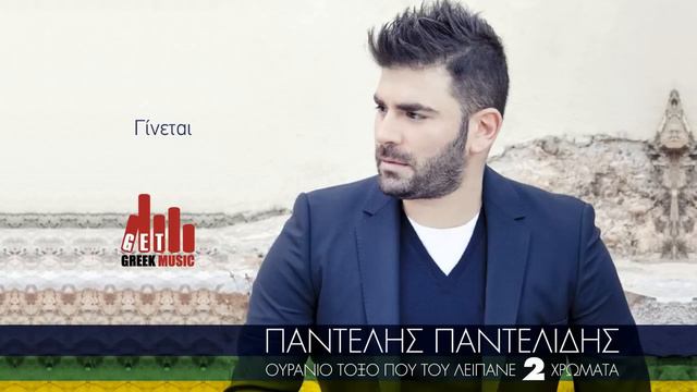 Ginetai - Pantelis Pantelidis Official - στίχοι