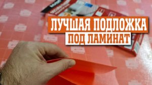 Лучшая подложка под ламинат с 5G замком? Arbiton SECURA THERMO