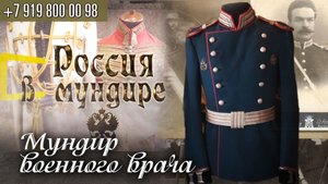 132. Россия в мундире. Мундир военного врача