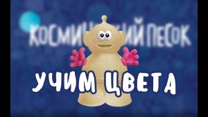 Космический Песок. Видеоурок для детей "Учим Цвета!" вместе с Космиком.