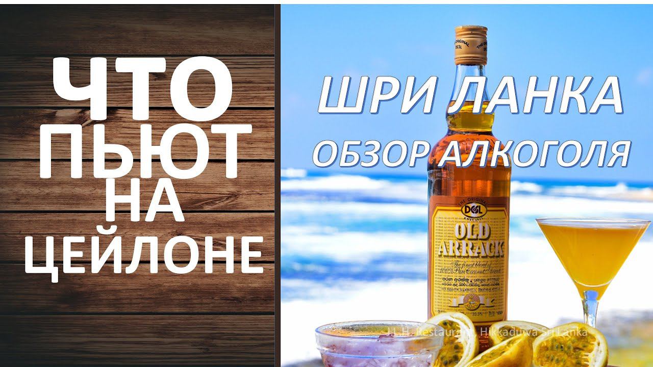 Что пьют на Шри Ланке. Обзор Ланкийского алкоголя. Напитки острова Цейлон.