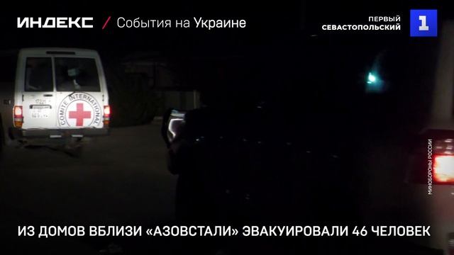 Из домов вблизи «Азовстали» эвакуировали 46 человек