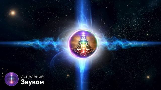 Иешуа (400 Частот) Устраняет Энергоблоки в Чакрах и Меридианах | Медитация смотреть онлайн
