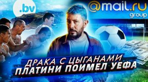 Мишель Платини поимел УЕФА // С цыганами шутки плохи // Майл.ру поспорили с Билайн