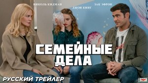 Семейные дела (2024) | Русский трейлер | Netflix