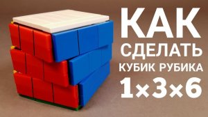 Как сделать Кубик Рубика из ЛЕГО!