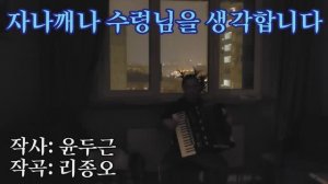 Песня КНДР (Моранбон) — День и ночь думаю о вожде — кавер на аккордеоне Weltmeister 자나깨나 수령님을 생각합니다