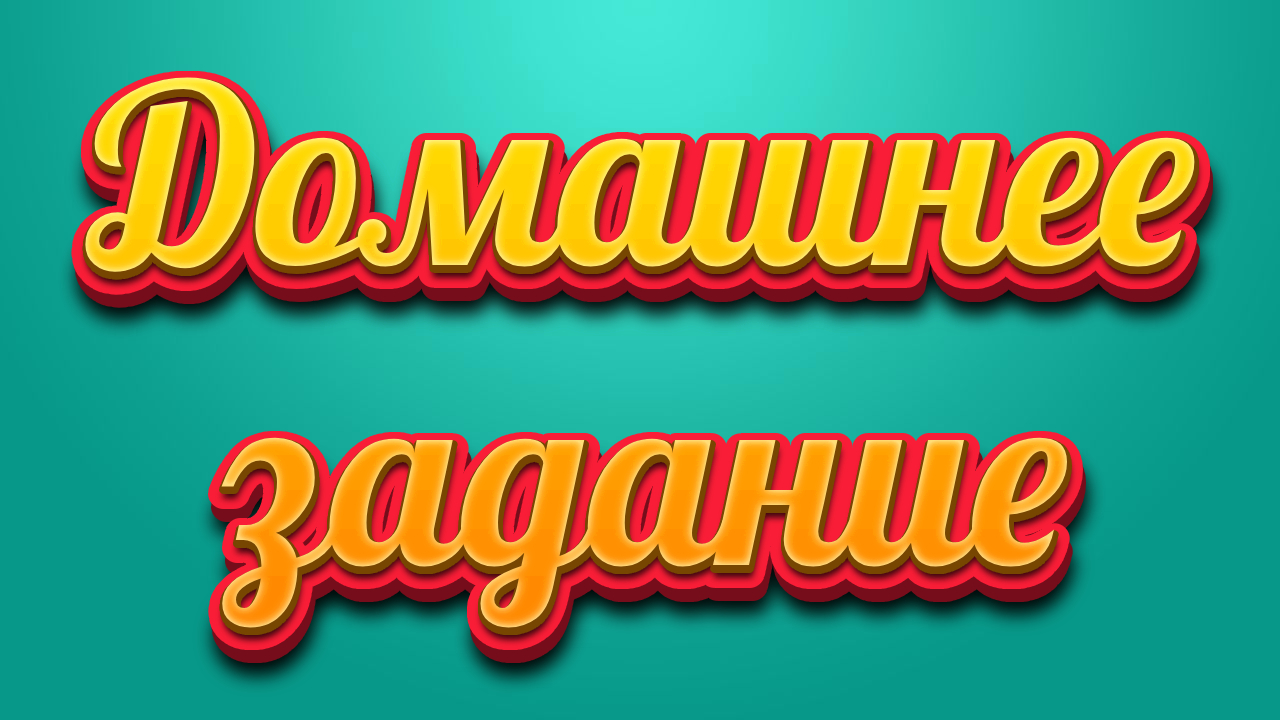 03.Подъем туловища из положения лежа на спине, Домашнее задание.