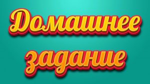 03.Подъем туловища из положения лежа на спине, Домашнее задание.