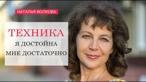 Наталья Волкова Техника Я Достойна Мне Достаточно.mp4