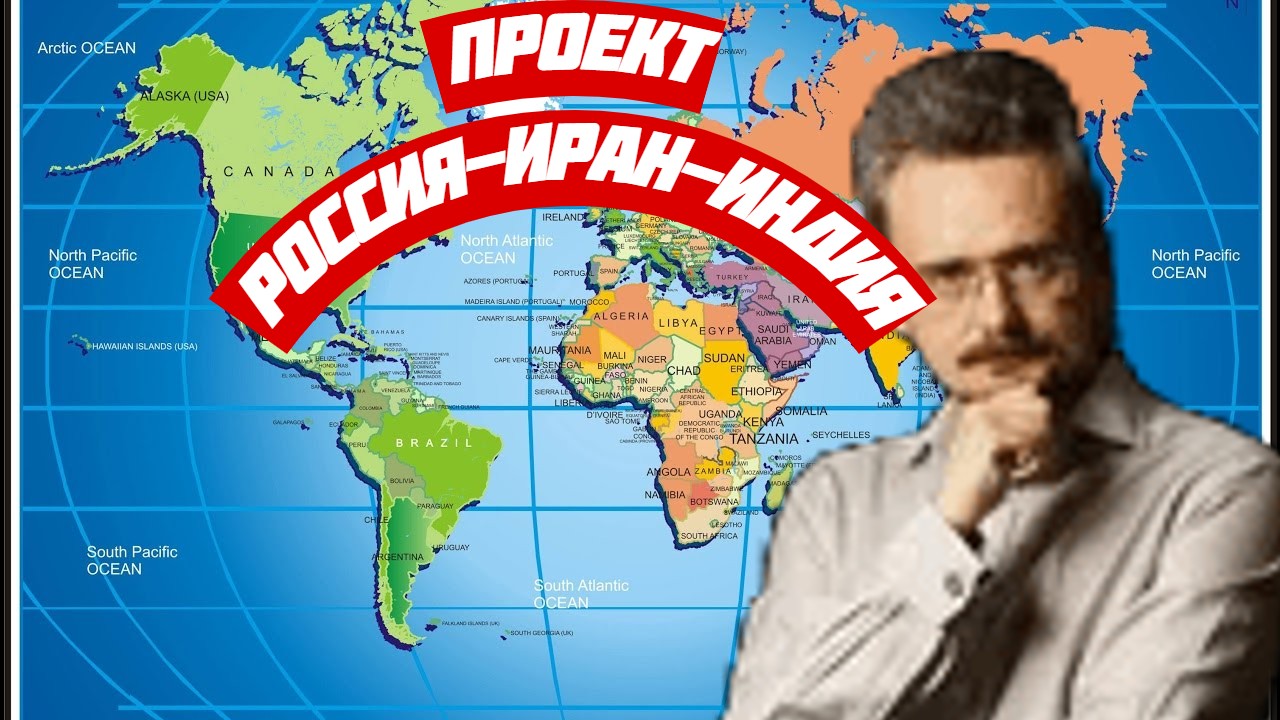 Проект Россия-Иран-Индия (Андрей Школьников)