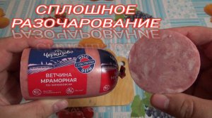 ОБЗОР КОЛБАСЫ,ветчина мраморная по-черкизовски,КОЛБАСА СО ВКУСОМ ШКУРЫ