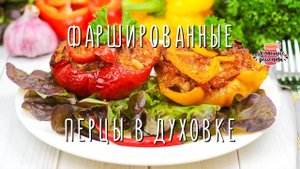 Вкуснейший фаршированный перец в духовке (Очень сочный и яркий!)