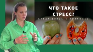 ЧТО ТАКОЕ СТРЕСС? Какая связь с питанием