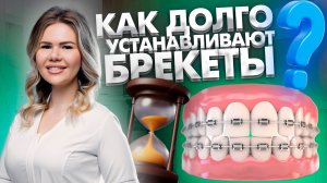 Как долго устанавливается брекет-система?