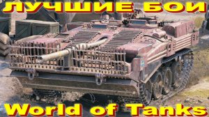 Лучший Бой Strv 103B World of Tanks Replays [ 6 Kills 10,9K Damage ]