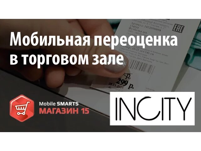 INCITY: мобильная переоценка в магазине на «Mobile SMARTS: Магазин 15» | Клеверенс