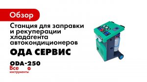 Видеоруководство пользователя станции для заправки и рекуперации хладагента АС ОДА СЕРВИС ODA 250