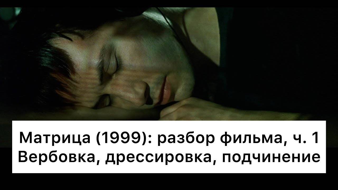 Матрица：_разбор,_ч_1⧸6_Смысл,_анализ_фильма
