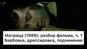 Матрица:_разбор,_ч_1⧸6_Смысл,_анализ_фильма