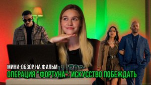 МИНИ-ОБЗОР ФИЛЬМА «ОПЕРАЦИЯ «ФОРТУНА»: ИСКУССТВО ПОБЕЖДАТЬ» | SUDARIKOVA KATE