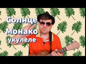 Люся Чеботина - Солнце Монако | за укулеле ИСМАИЛ.