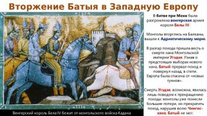 БАТЫЙ В ЦЕНТРАЛЬНОЙ ЕВРОПЕ. ЧТО СПАСЛО ЕВРОПУ? МОНГОЛЫ И ЮЖНАЯ РУСЬ  41й УР v6m KLИстор