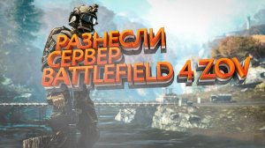 ZOV | Battlefield 4 | Полный хаос | #Музыка #battlefield