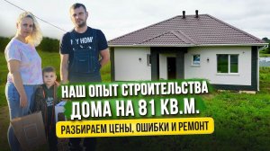 Мы построили дом на 81 кв. м. в Хабаровске/Стоимость строительства/Сколько уже потратили на ремонт?