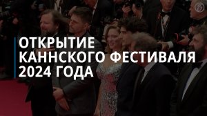 Как прошла церемония открытия Каннского кинофестиваля