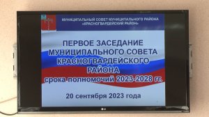 В Бирюче прошло заседание обновленного состава Муниципального совета Красногвардейского района
