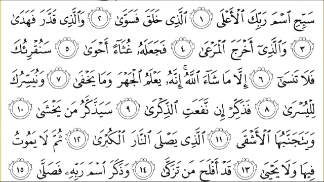 Священный Коран с текстом: Сура 87 Al Ala.