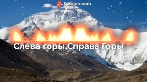 Слева Горы, Справа Горы/Аравай вай/Кавказские песни