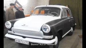 #1082. Волга ГАЗ 21 тюнинг