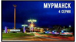 Мурманск 4 серия