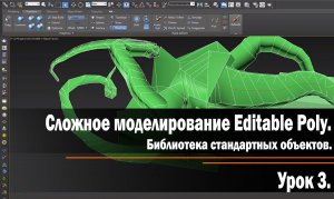 Урок 3. Сложное моделирование Editable Poly. Библиотека стандартныхобъектов.