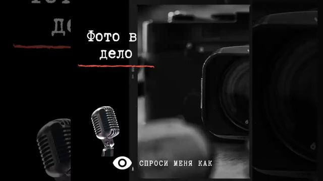 Допинг для фотографа (Часть 1) смотреть онлайн