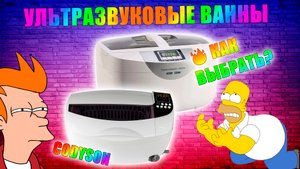 Ультразвуковая ванна❗️ Что это такое и нужна ли она вам❓Чистим с Codyson💥