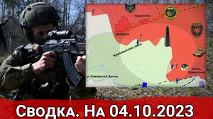 Бои в Кременских лесах и удары ВС РФ по командному пункту ВСУ. Сводка на 04.10.2023 г.