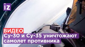 Су-30 и Су-35 в деле: кадры уничтожения самолета противника / Известия
