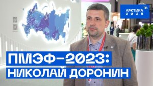 ПМЭФ—2023: Николай Доронин