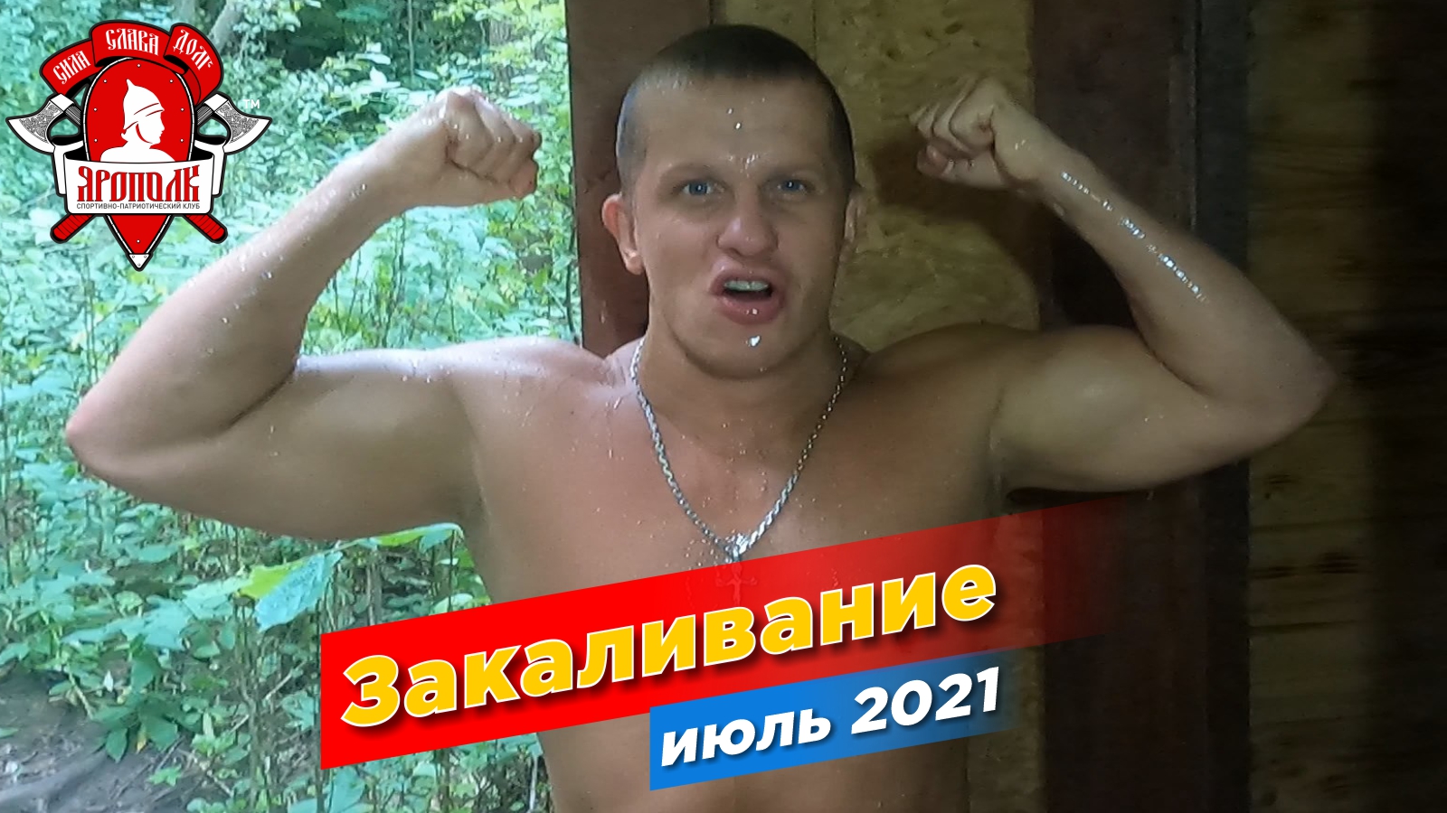 Закалка боев. ЧЕЛЛЕНДЖ Ярополк новости Красногорск купание.