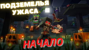 Подземелье ужаса!!! НАЧАЛО MINECRAFT