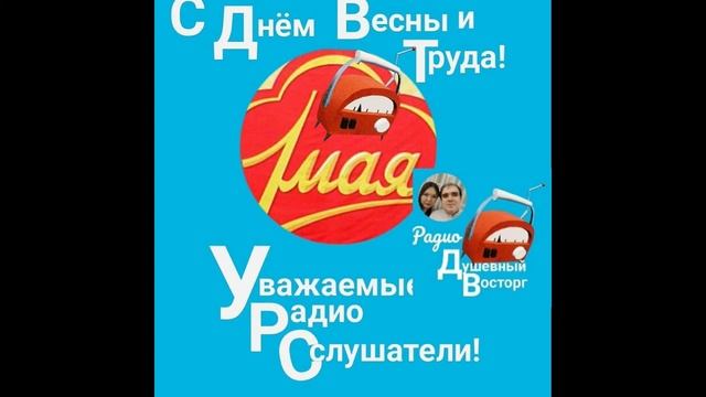 Музыкальная радиопередача "1 мая"
