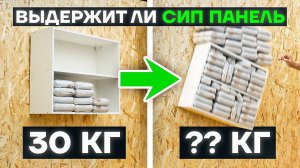 Сколько выдержит СИП панель? Повесили кухонный ящик набитый гречкой на 2 самореза и вот что стало…