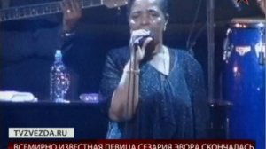 В возрасте 70 лет умерла певица Сезария Эвора